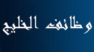 مطلوب معلمين مساعدين للكويت جميع التخصصات