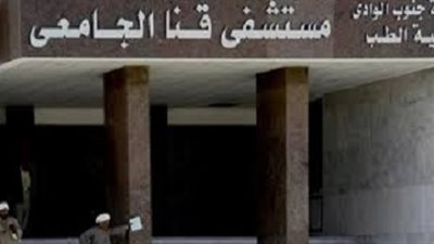 إنقاذ حياة مصابين بطلقات نارية بمستشفي قنا الجامعي