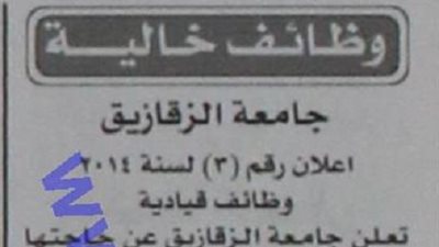 وظائف خالية بجامعة الزقازيق