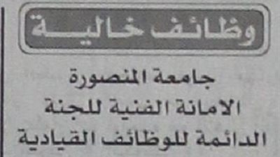 وظائف خالية بجامعة المنصورة