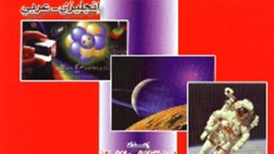 معجم الفيزياء .. صدر حديثاً عن 