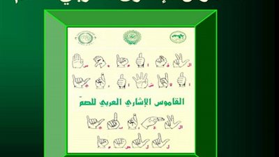 هدية لكل معلم : القاموس الإشارى العربي للصم