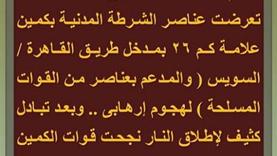 استشهاد مجند واصابة 3 اخريين في هجوم ارهابي علي كمين 
