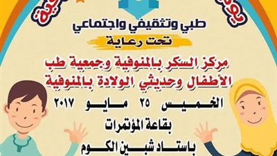 الخميس القادم يوم سكر الاطفال بالمنوفية وشهر رمضان