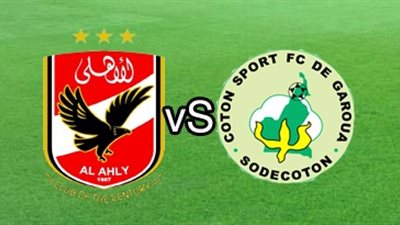 بث مباشر..الاهلى والقطن الكاميرونى دورى ابطال افريقيا