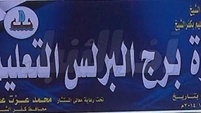 ننشر أسماء أوائل الشهادة الابتدائية بإدارة برج البرلس التعليمية بكفر الشيخ  