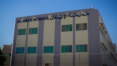 مدارس الإيمان البحرينية تعلن وظائف جديدة للمعلمين والمعلمات.. ننشر نص الإعلان