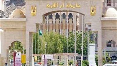 جامعة أم القرى السعودية تعلن عن وظائف جديدة لأعضاء هيئة التدريس 