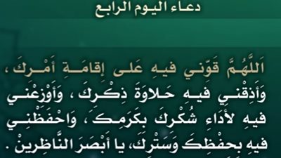 فيديو.. دعاء اليوم الرابع من رمضان