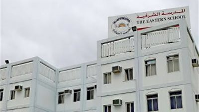 المدرسة الشرقية البحرينية تعلن عن وظائف جديدة للمعلمين والمعلمات في جميع المواد.. ننشر نص الإعلان