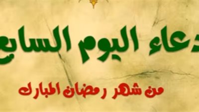 دعاء اليوم السابع من شهر رمضان