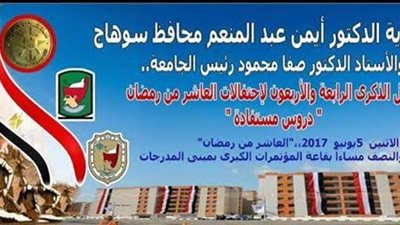 جامعة سوهاج تحتفب بذكرى العاشر من رمضان.. الاثنين المقبل 