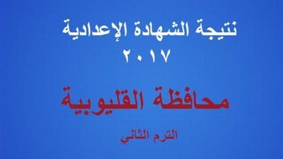 الآن.. نتيجة الشهادة الاعدادية بالقليوبية برقم الجلوس 