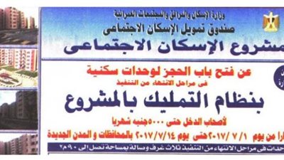 وزارة الاسكان تعلن عن طرح شقق جديدة للاسكان الاجتماعى بمقدم 5000جنية
