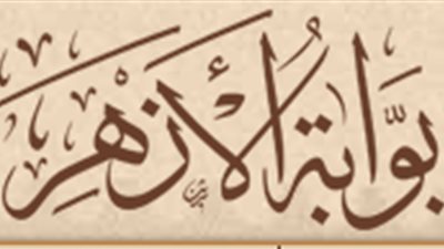 الازهر يعلن عن وظائف شاغرة للؤهلات العاليا..التقديم اون لاين