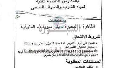 بالمستندات| تعرف على شروط القبول فى مدارس المياه الشرب والصرف الصحى   