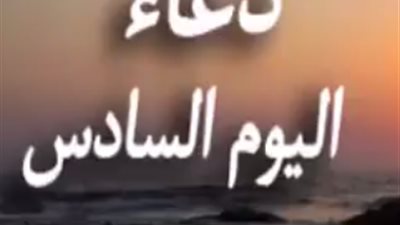 فيديو|دعاء اليوم السادس من شهر رمضان