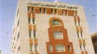 عاجل.. المعهد العالى لتكنولوجيا البصريات يعلن عن حاجته الى اعضاء هيئة التدريس.. ننشر نص الاعلان