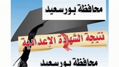 اعتماد نتيجة اعدادية بورسعيد بنسبة نجاح 78.75%