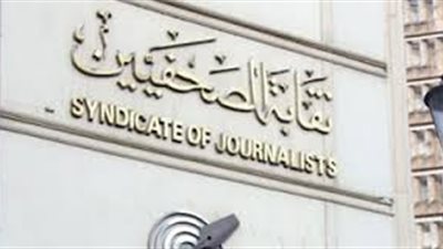 الصحفيين: زيادة بدل التدريب والتكنولوجيا لن تقل عن 300 جنيه مع العام المالي الجديد