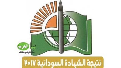 نتيجة الثانوية العامة السودانية خلال ساعات