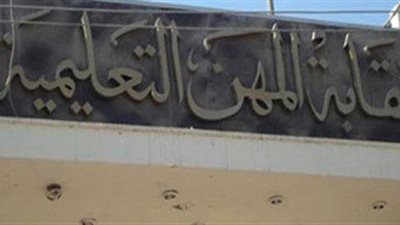 المهن التعليمية تطالب 