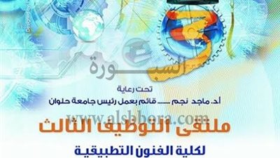 2 يوليو انطلاق فاعليات ملتقي التوظيف الثالث لتشغيل خريجي كلية الفنون التطبيقية بجامعة حلوان