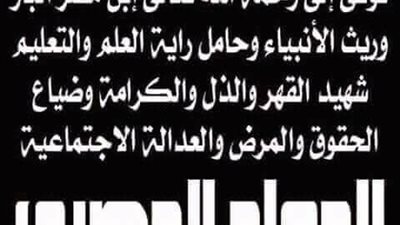البقاء لله.. وفاة المعلم المصرى شهيد القهر والذل والكرامة