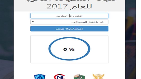 نتيجة الثانوية السودانية