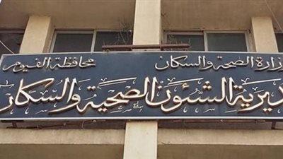 القبول بمدارس التمريض 220 درجة للبنات و240 للبنين بالفيوم