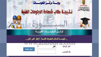 الان ..نتيجة الدبلومات الفنية برقم الجلوس علي موقع 