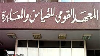  معهد القومي للقياس والمعايرة يختتم احتفاله بمشروع التوأمة المؤسسية مع الأوروبيين الثلاثاء المقبل