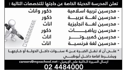 المدرسة الحديثة الإماراتية تعلن عن وظائف جديدة للمعلمين والمعلمات.. ننشر نص الإعلان