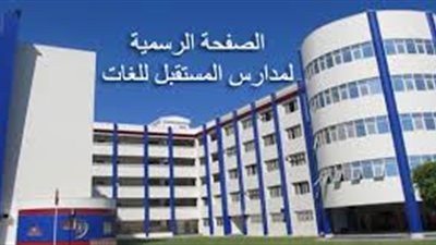 عاجل.. مدارس المستقبل تعلن عن حاجتها الى مدرسين فى جميع التخصصات.. ننشر نص الاعلان