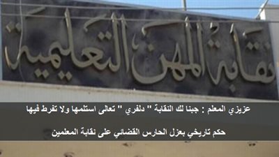 بعد عزل الحارس القضائي | عزيزي المعلم جبنالك النقابة 