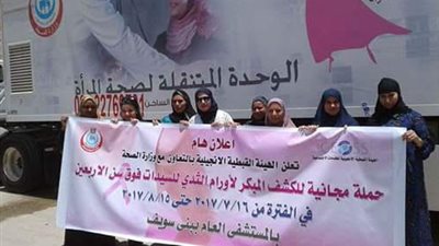 الكشف على 9 الآلاف سيدة شهريا لاكتشاف سرطان الثدى مبكرا ببنى سويف  