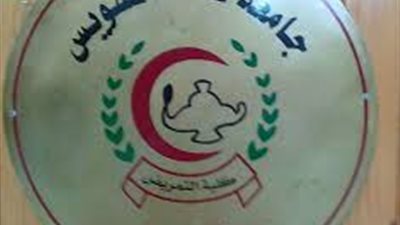 تمريض قناة السويس تحصل على الاعتماد و الجودة