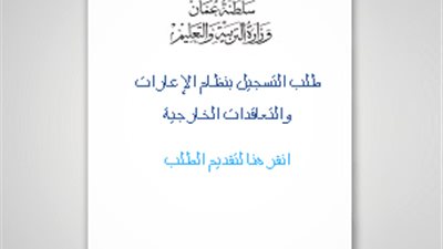 ننشر رابط التسجيل الالكتروني للمعلمين الراغبين بالعمل بوزارة التربية والتعليم بسلطنة عمان.. تعرف علي التخصصات والشروط