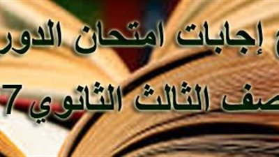 التعليم تنشر الإجابات الصحيحة لامتحانات الثانوية قبل تقديم التظلم