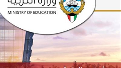 وزارة التربية الكويتية تعلن عن حاجتها الى معلمين ومعلمات لمختلف التخصصات..ننشر التفاصيل