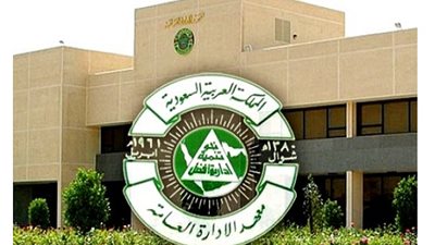 معهد الادارة العامة بالسعودية يعلن عن وظائف لحملة الماجستير والدكتوراة برواتب مغرية وبدل سكن وعلاج مجاني وتذاكرسفرللمتعاقد واسرته 