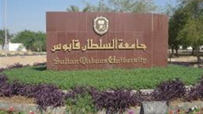 عاجل| جامعة السلطان قابوس تعلن عن وظائف جديدة لأعضاء هيئة التدريس 
