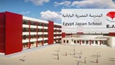 عاجل.. تعرف على قواعد التحويل الى المدارس المصرية اليابانية 