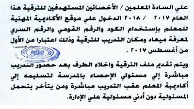 بالمستندات| للمعلمين المستهدفين للترقية للعام 2018/2017... تعرف على ميعاد ومكان التدريب للترقية
