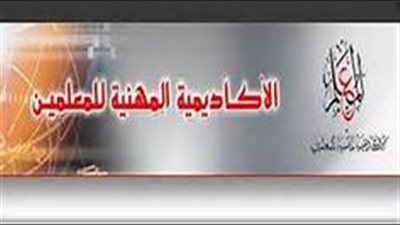 عاجل وبالمستندات| الاكاديمية المهنية تعلن عن سرعة توجه المعلمين الى قسم الاحصاء قبل 31 يوليو 