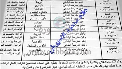 بالمستندات | ننشر جدول مواعيد مقابلات لجنة اختيار القيادات الوسطي بعدد من المديريات التعليمية
