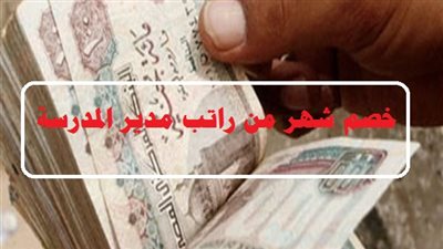   المحكمة التأديبية: خصم مرتب شهر من مديري المدارس حال ارتكاب هذه المخالفات  