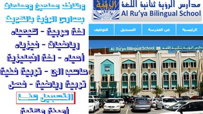 بمرتبات متميزة | مدارس الرؤية الكويتية تعلن عن وظائف جديدة للمعلمين والمعلمات في 8 مواد.. ننشر نص الإعلان 