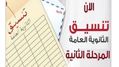 ننشر نتيجة المرحلة الثانية لتنسيق القبول بالجامعات 2017..أعرف كليتك برقم جلوسك