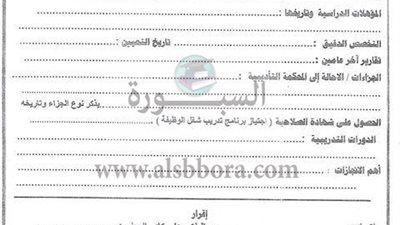 ننشر استمارة ترشح لوظائف 